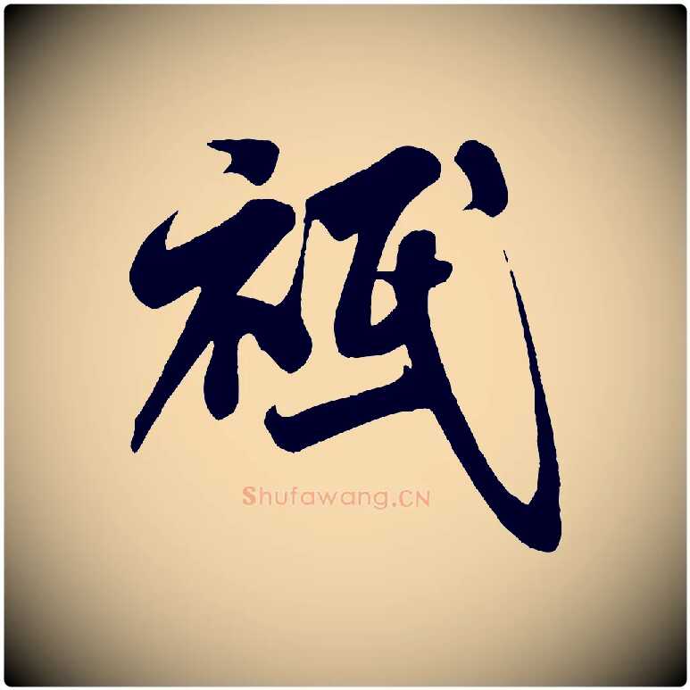 祗毛笔行书写法,摘自宋代米芾与知府帖