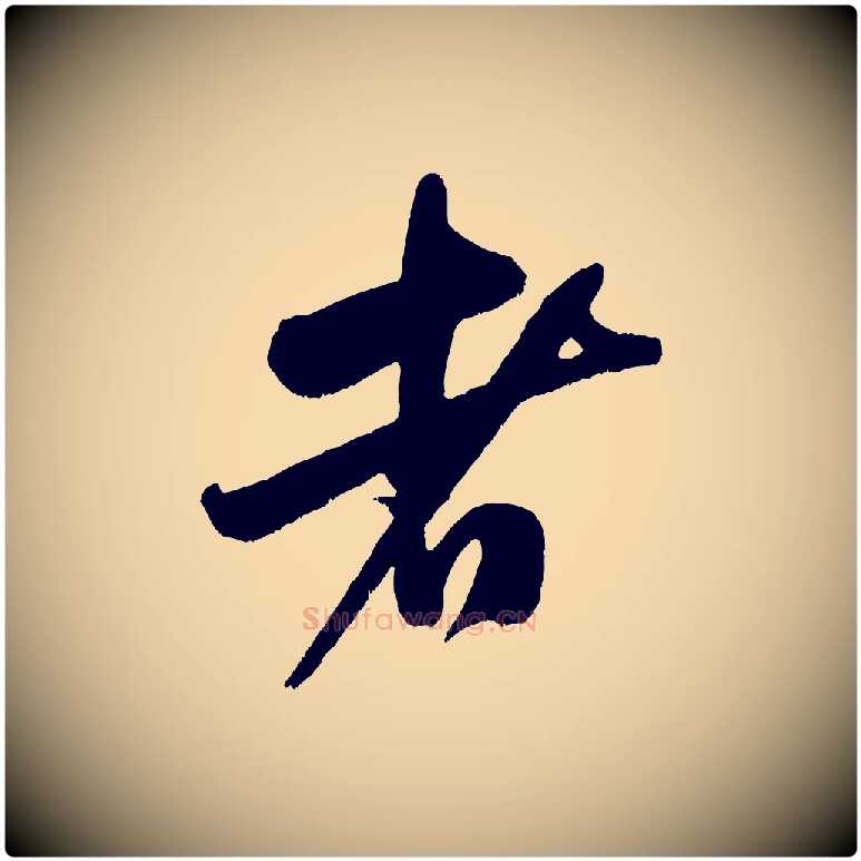 者毛笔行书写法,摘自宋代米芾与知府帖