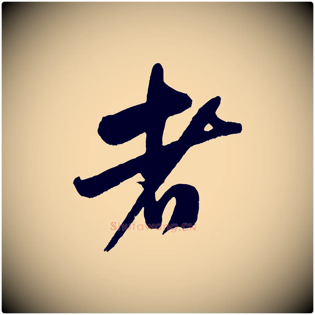 者毛笔行书写法,摘自宋代米芾与知府帖