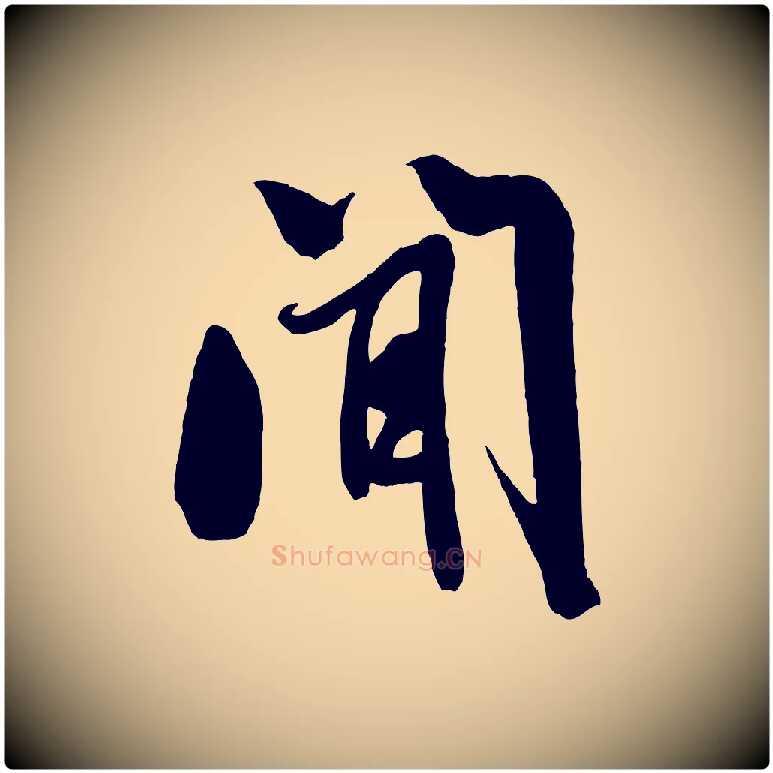 聞毛笔行书写法,摘自宋代米芾与知府帖