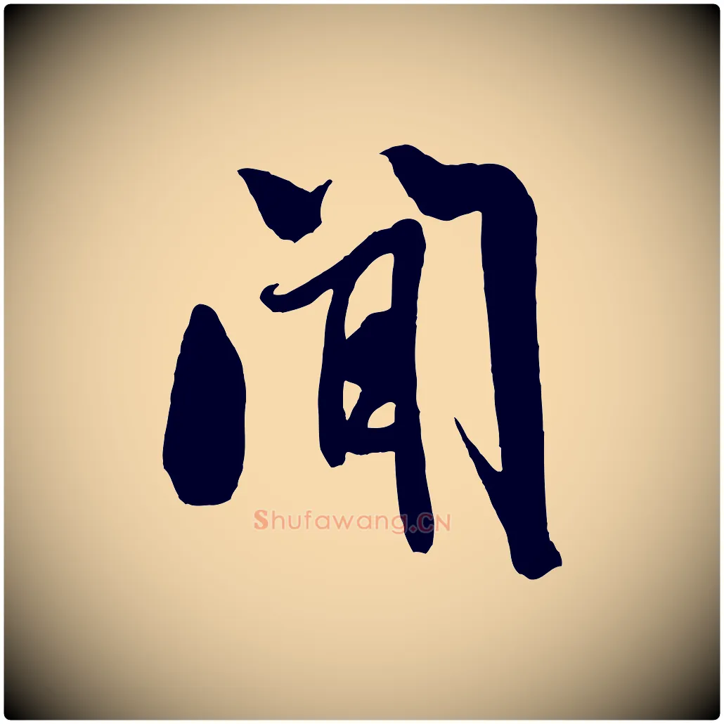 聞毛笔行书写法,摘自宋代米芾与知府帖