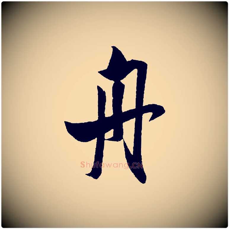 舟毛笔行书写法,摘自宋代米芾与知府帖