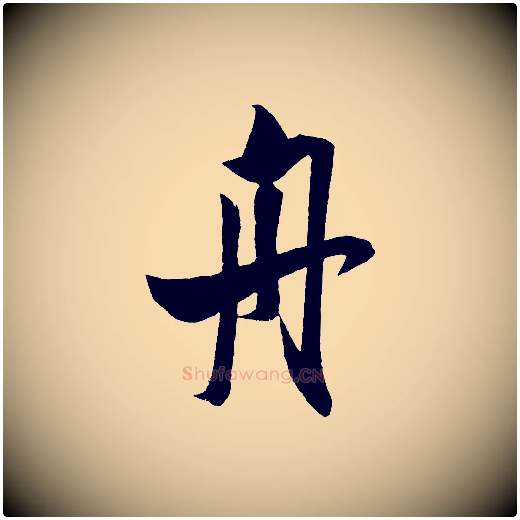舟毛笔行书写法,摘自宋代米芾与知府帖