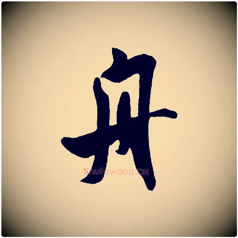 舟毛笔行书写法,摘自宋代米芾与知府帖