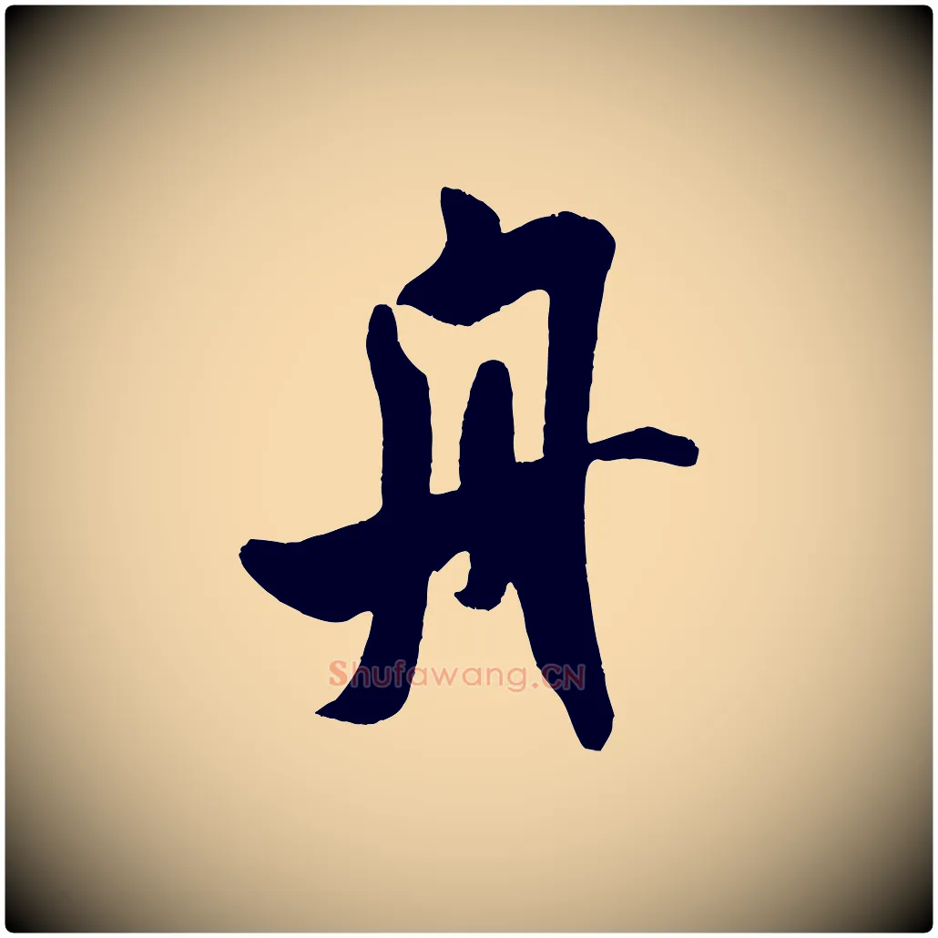 舟毛笔行书写法,摘自宋代米芾与知府帖