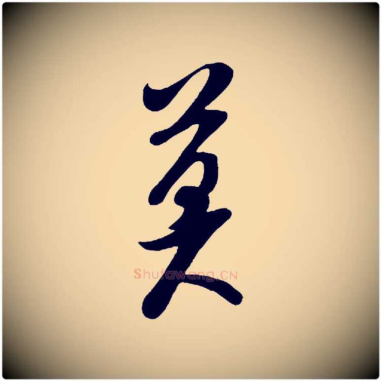 莫毛笔行书写法,摘自宋代米芾与知府帖