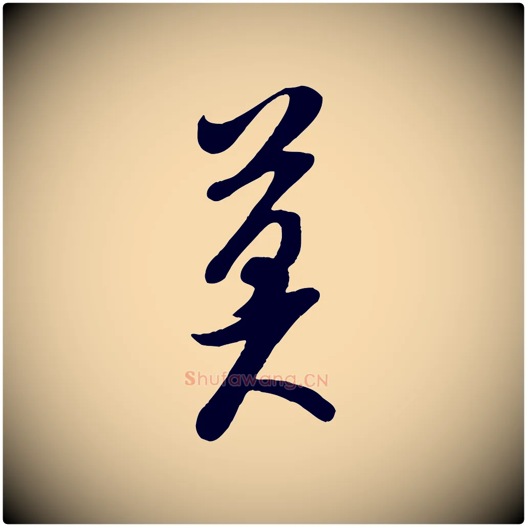 莫毛笔行书写法,摘自宋代米芾与知府帖