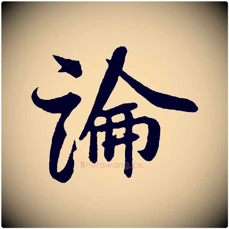 論毛笔行书写法,摘自宋代米芾与知府帖