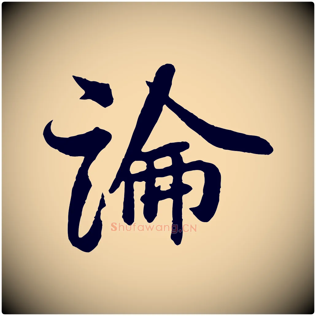 論毛笔行书写法,摘自宋代米芾与知府帖