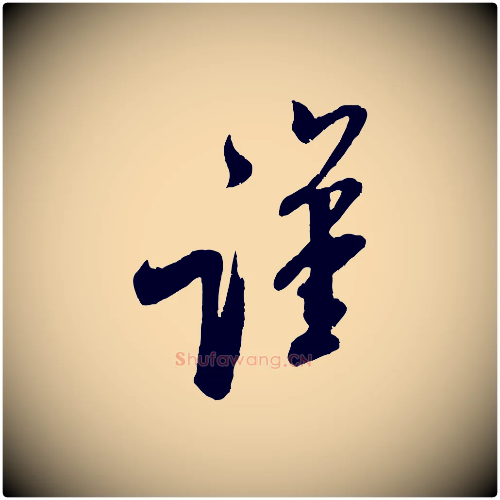 謹毛笔行书写法,摘自宋代米芾与知府帖