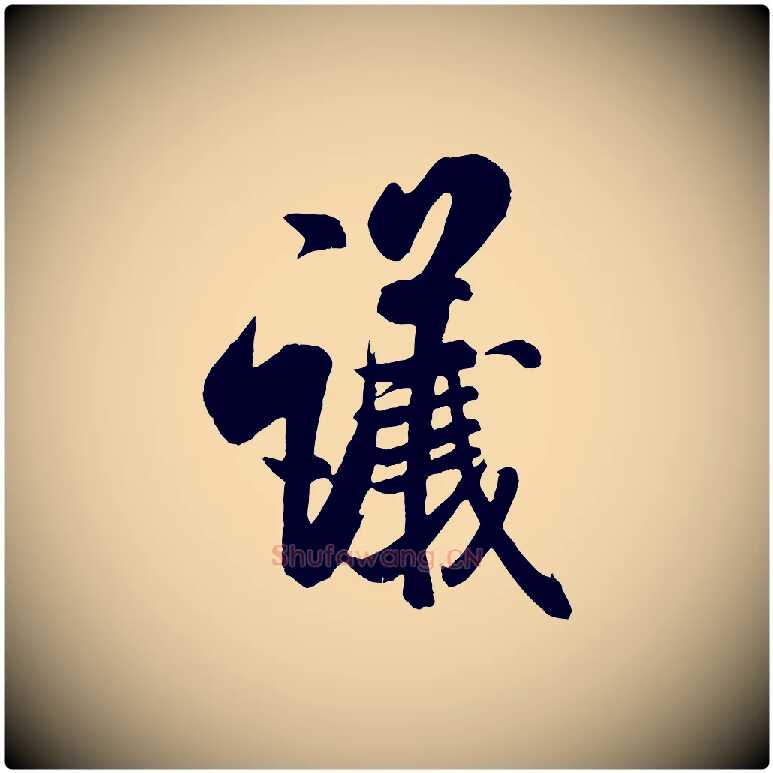 議毛笔行书写法,摘自宋代米芾与知府帖