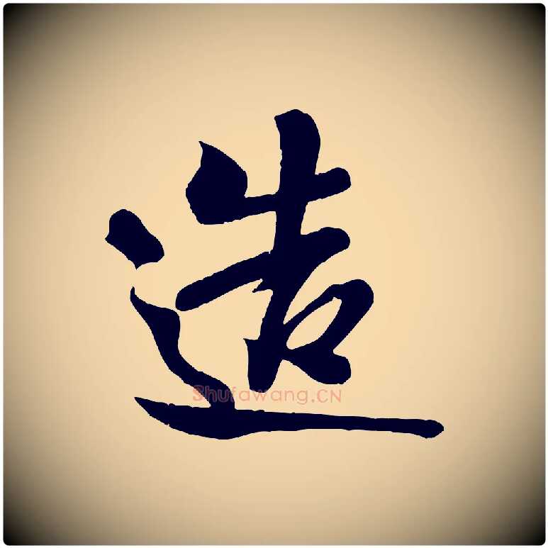 造毛笔行书写法,摘自宋代米芾与知府帖