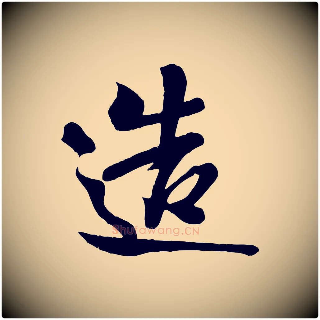 造毛笔行书写法,摘自宋代米芾与知府帖