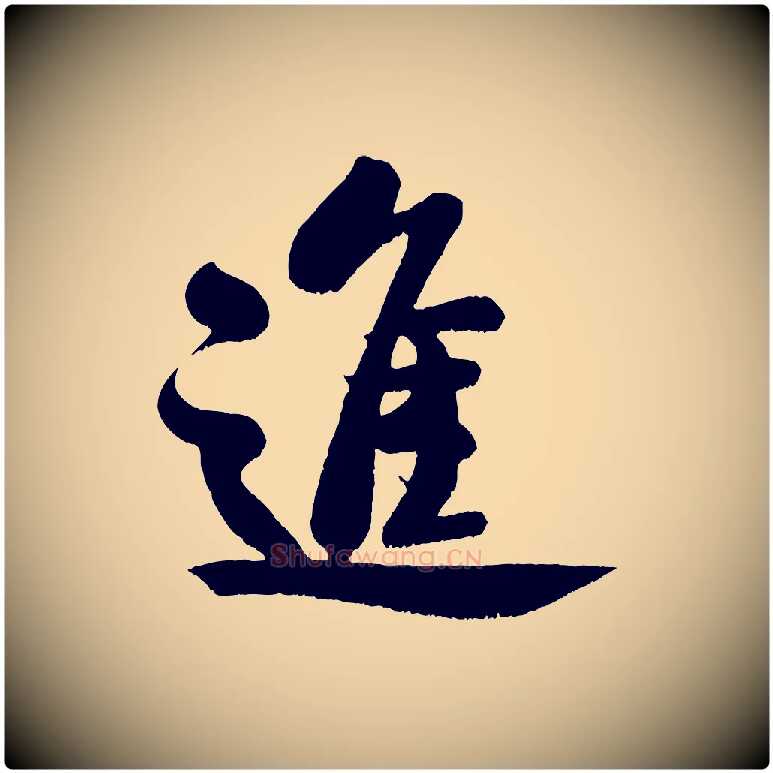 進毛笔行书写法,摘自宋代米芾与知府帖