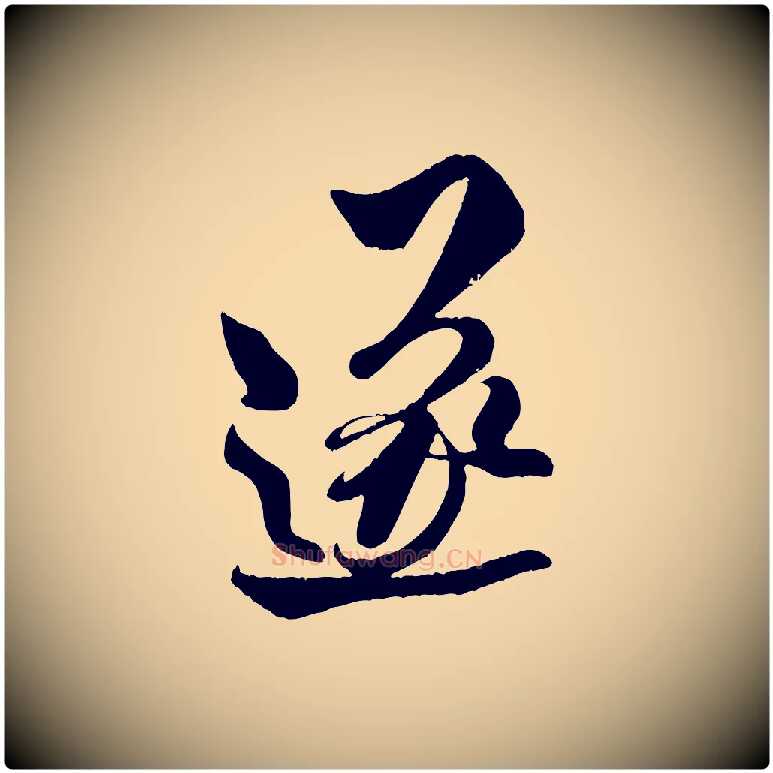 遂毛笔行书写法,摘自宋代米芾与知府帖