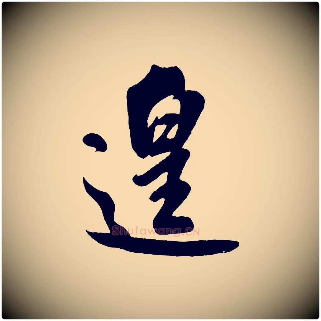 遑毛笔行书写法,摘自宋代米芾与知府帖
