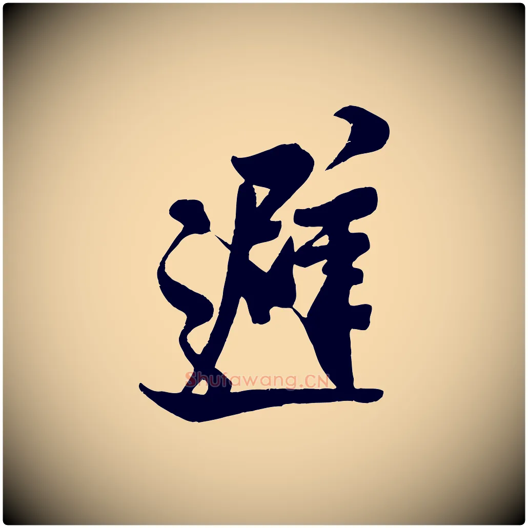 避毛笔行书写法,摘自宋代米芾与知府帖