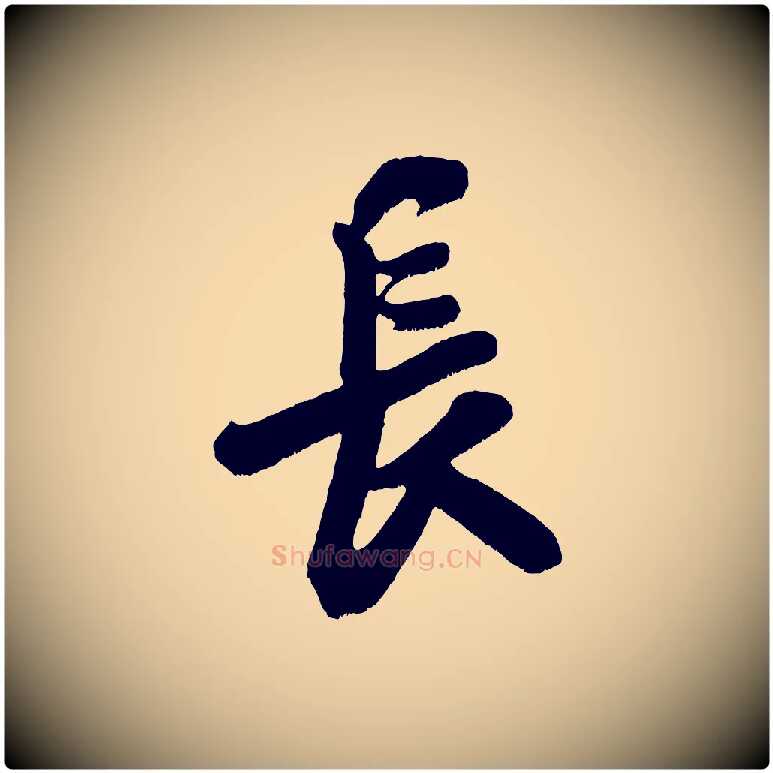 長毛笔行书写法,摘自宋代米芾与知府帖