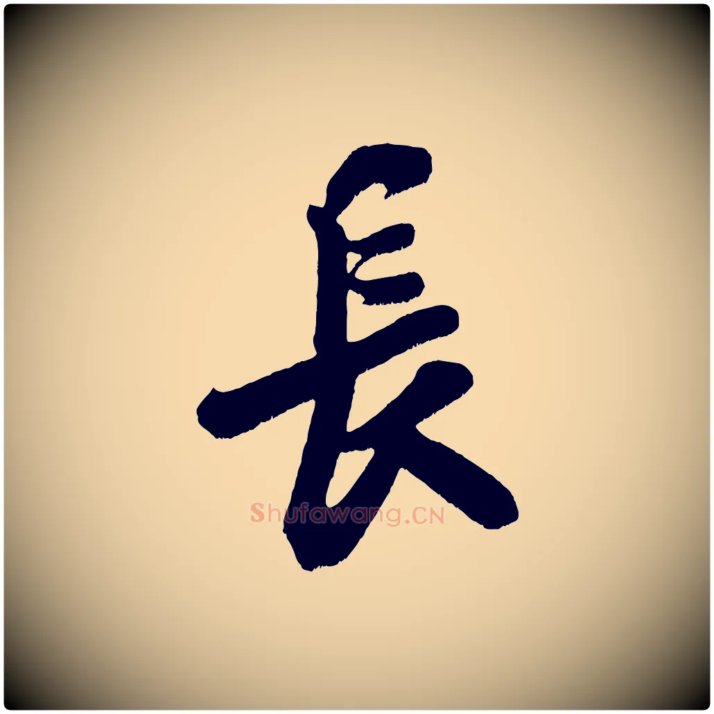 長毛笔行书写法,摘自宋代米芾与知府帖