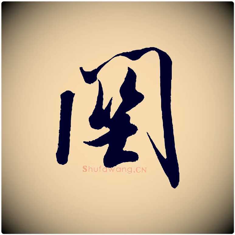 關毛笔行书写法,摘自宋代米芾与知府帖