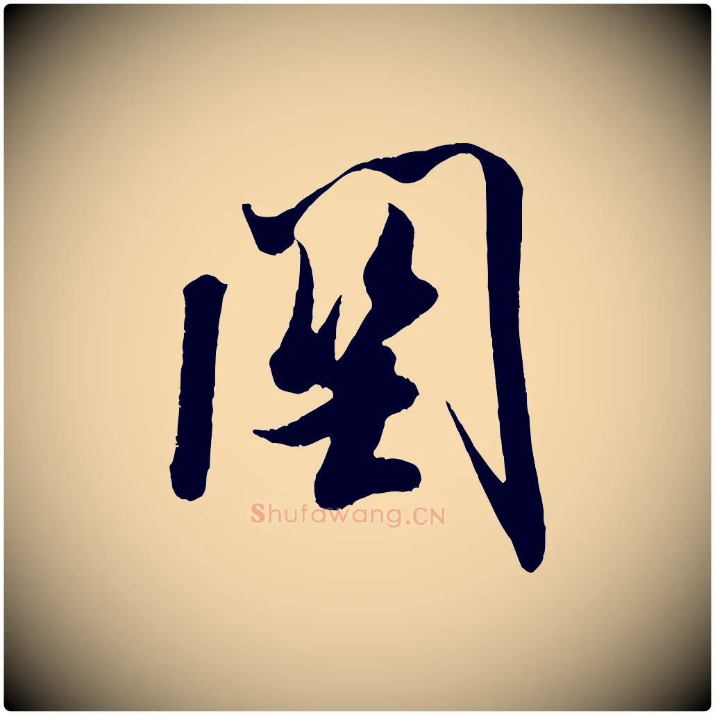 關毛笔行书写法,摘自宋代米芾与知府帖
