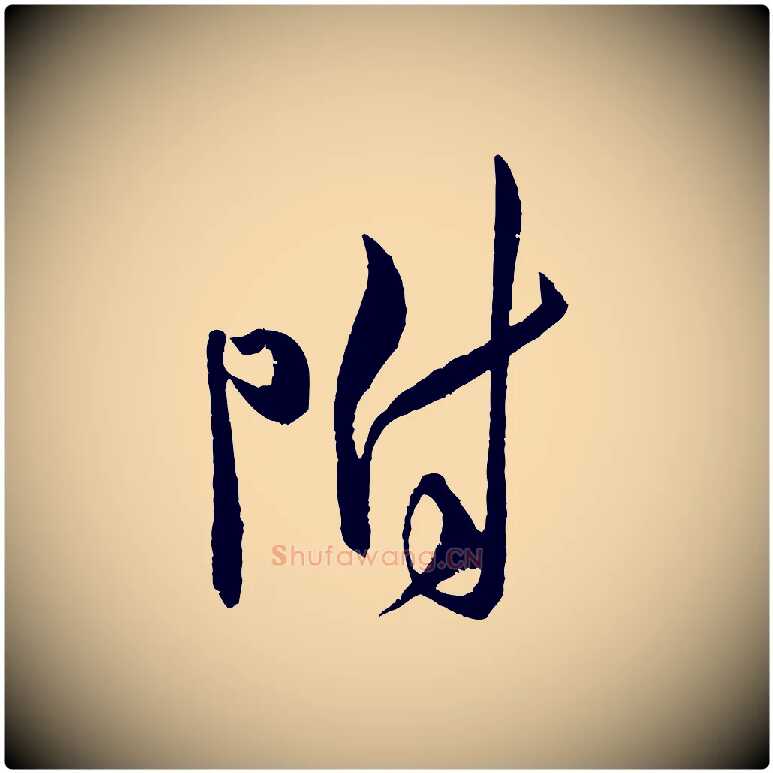 附毛笔行书写法,摘自宋代米芾与知府帖