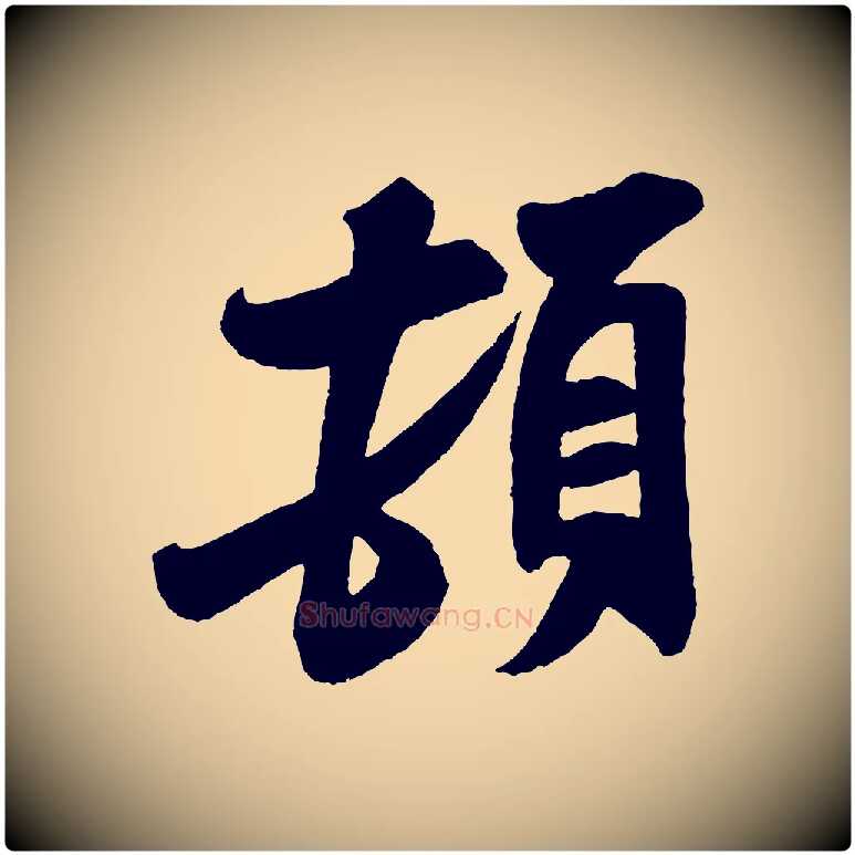 頓毛笔行书写法,摘自宋代米芾与知府帖