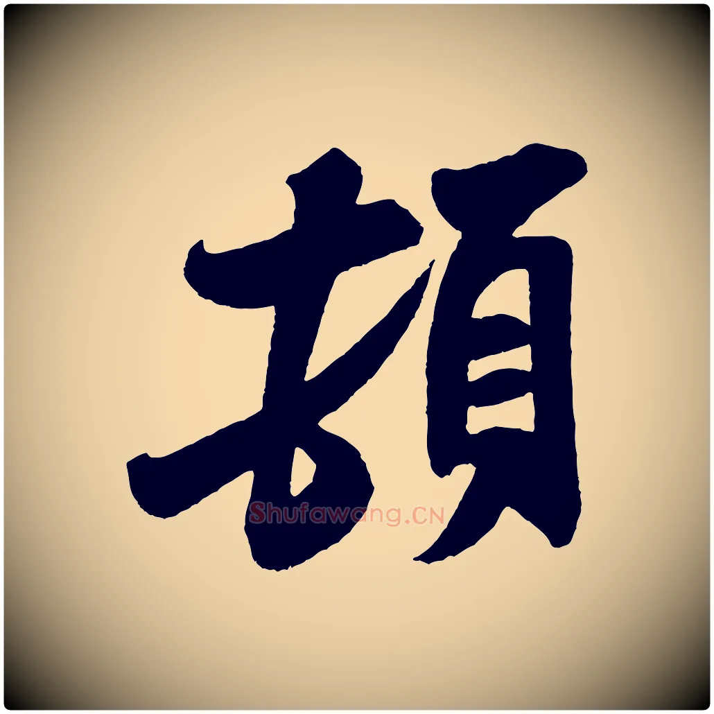 頓毛笔行书写法,摘自宋代米芾与知府帖