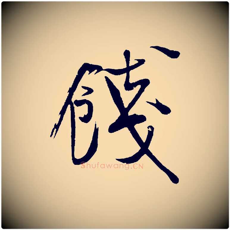 餞毛笔行书写法,摘自宋代米芾与知府帖