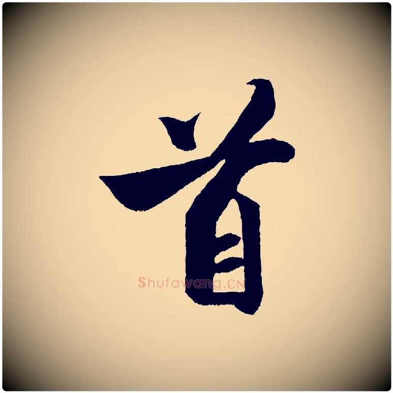 首毛笔行书写法,摘自宋代米芾与知府帖