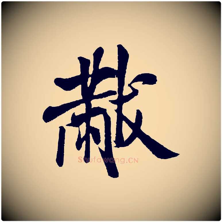 黻毛笔行书写法,摘自宋代米芾与知府帖