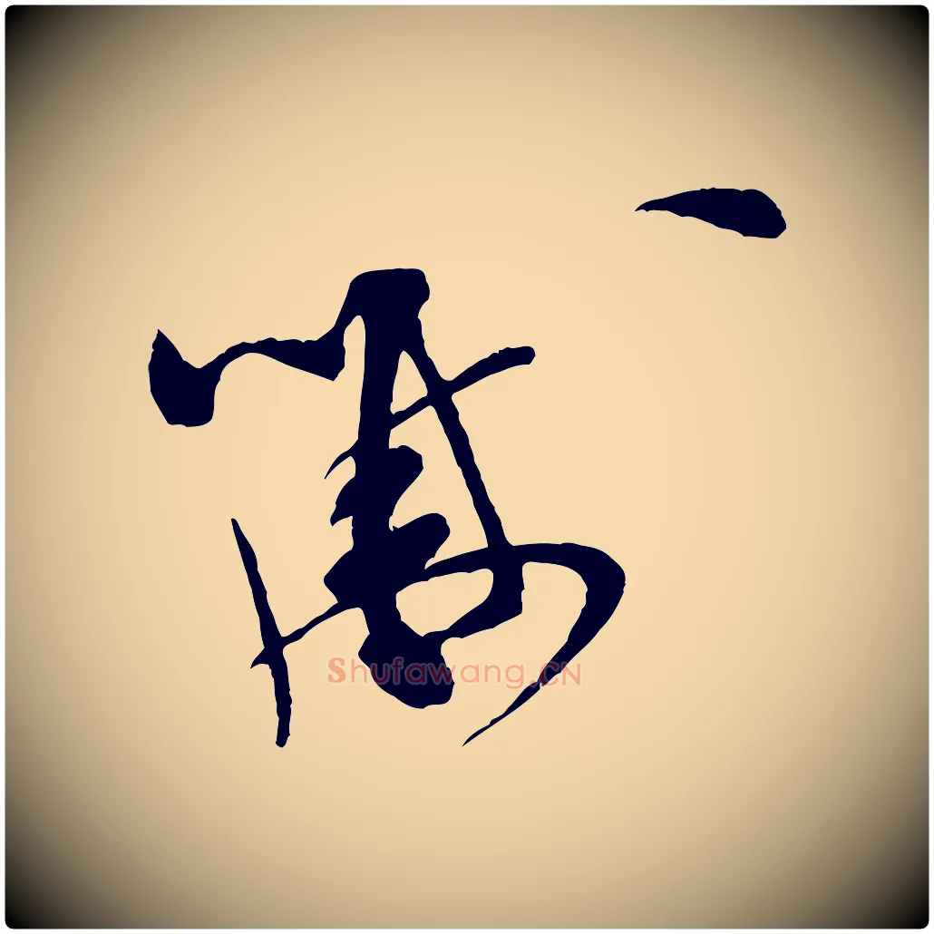 黻毛笔行书写法,摘自宋代米芾与知府帖