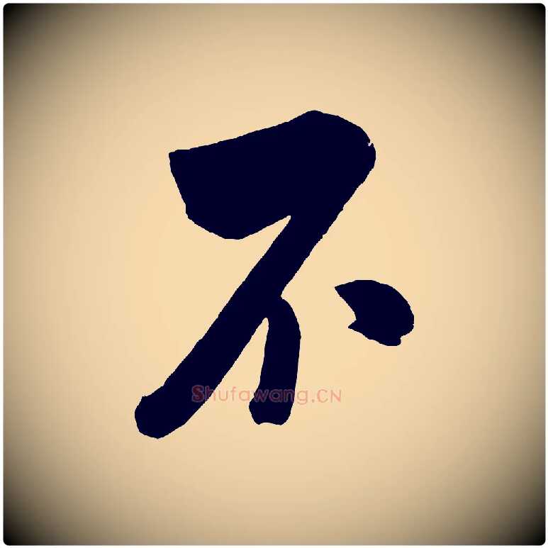 不毛笔行书写法,摘自宋代米芾与窦先生帖