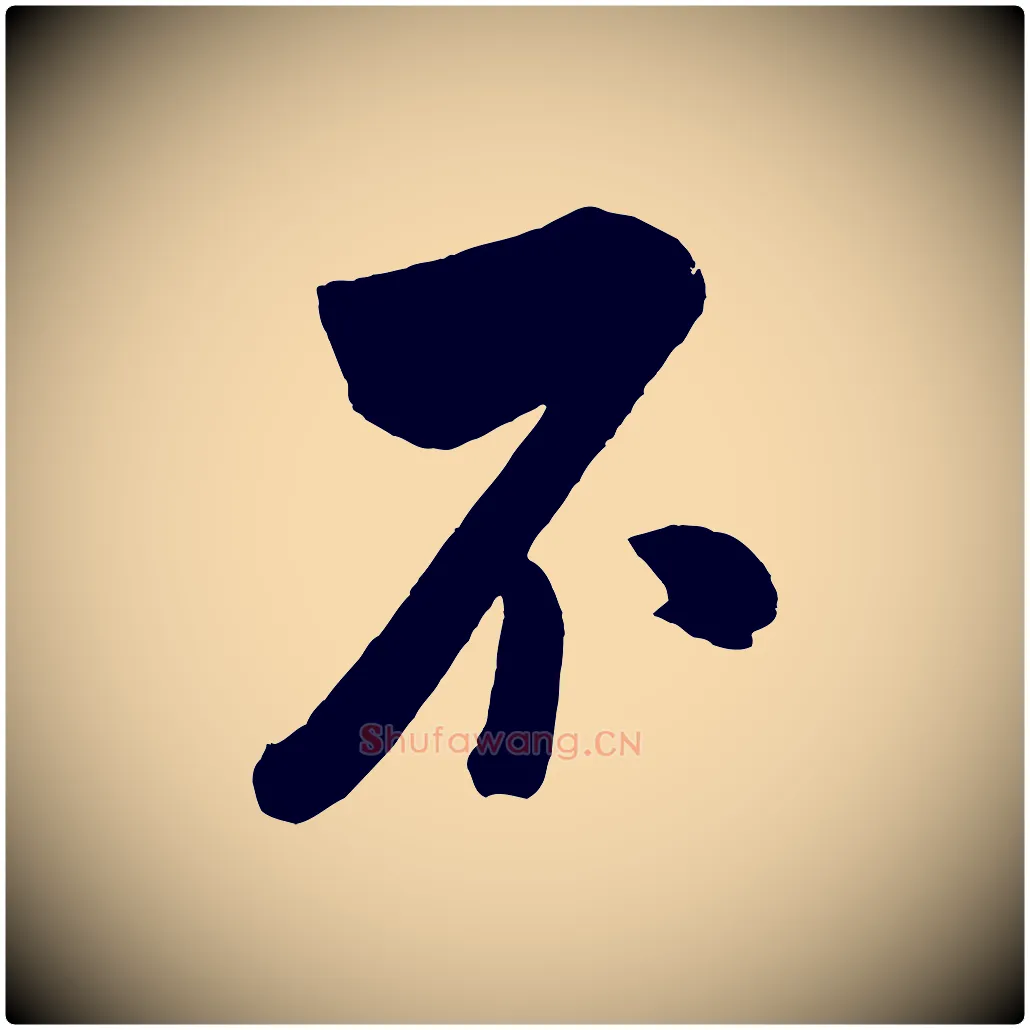 不毛笔行书写法,摘自宋代米芾与窦先生帖