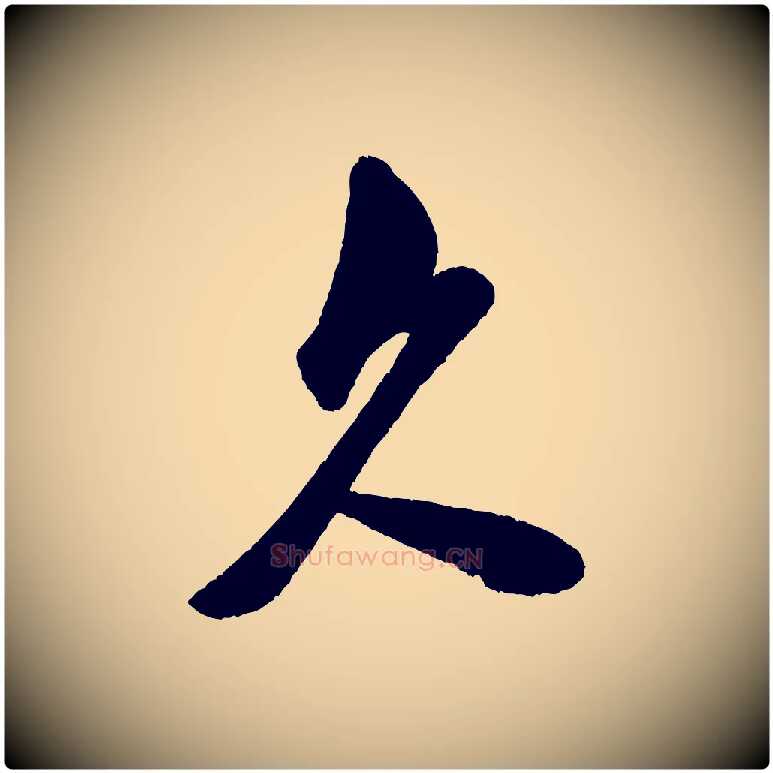 久毛笔行书写法,摘自宋代米芾与窦先生帖