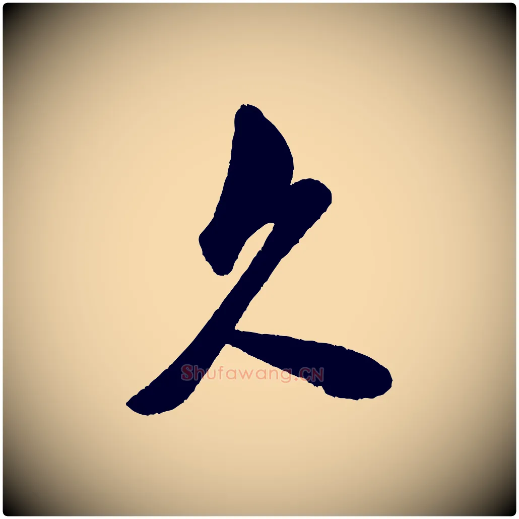 久毛笔行书写法,摘自宋代米芾与窦先生帖