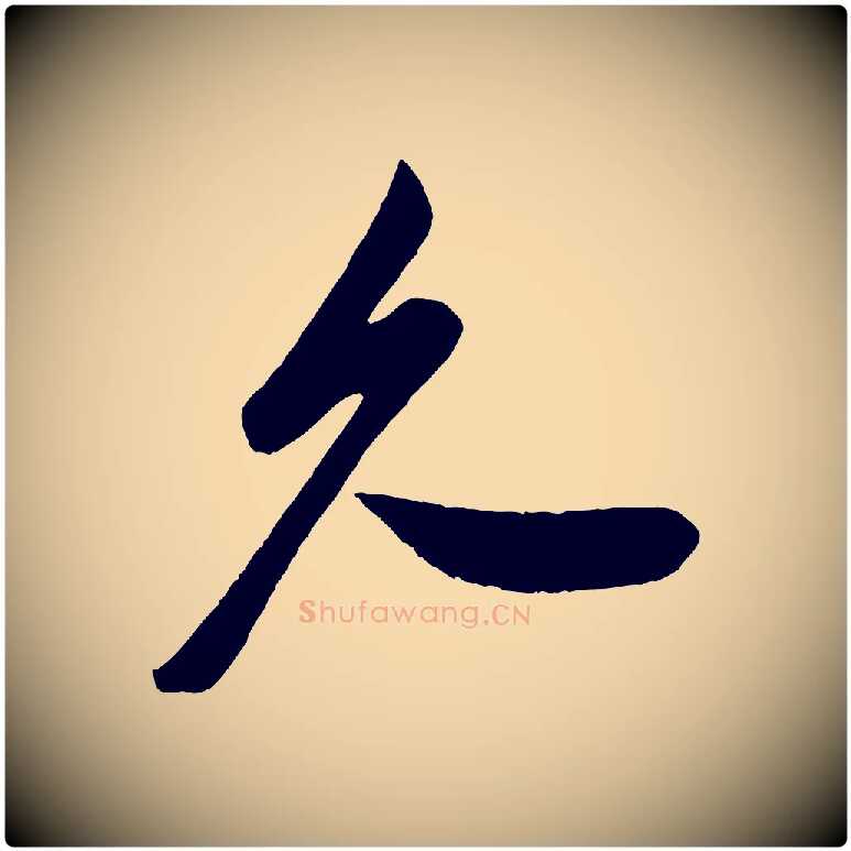 久毛笔行书写法,摘自宋代米芾与窦先生帖