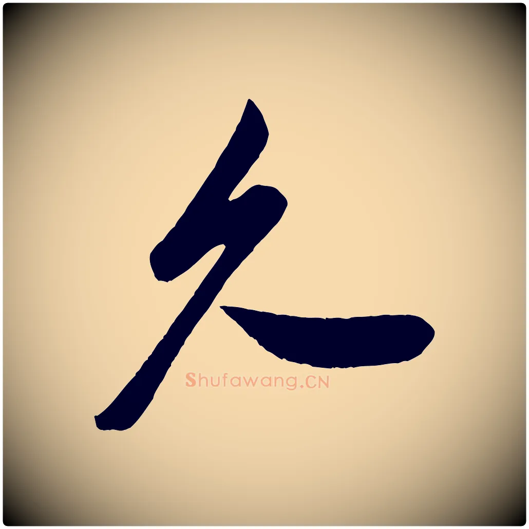 久毛笔行书写法,摘自宋代米芾与窦先生帖