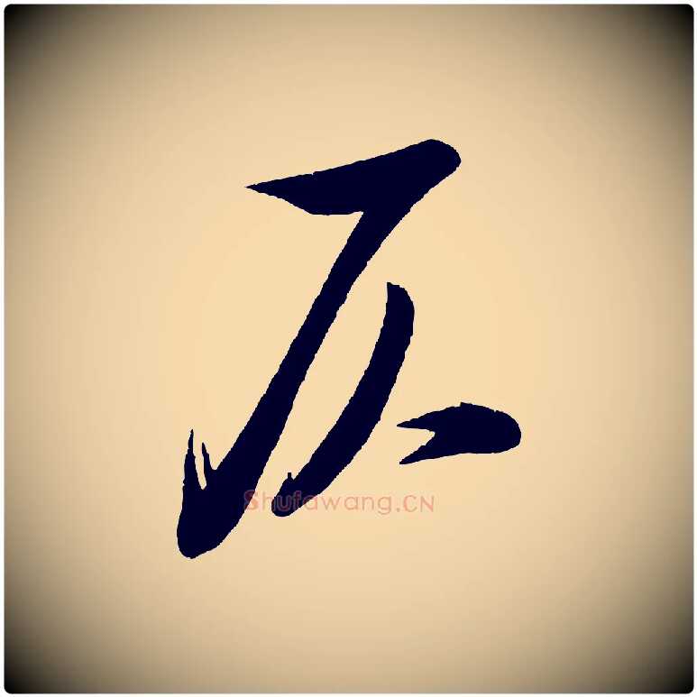 仄毛笔行书写法,摘自宋代米芾与窦先生帖