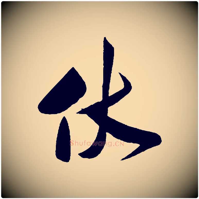 伏毛笔行书写法,摘自宋代米芾与窦先生帖