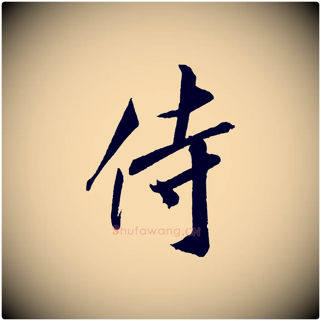 侍毛笔行书写法,摘自宋代米芾与窦先生帖