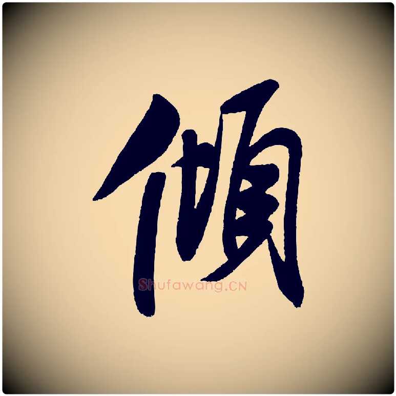 傾毛笔行书写法,摘自宋代米芾与窦先生帖
