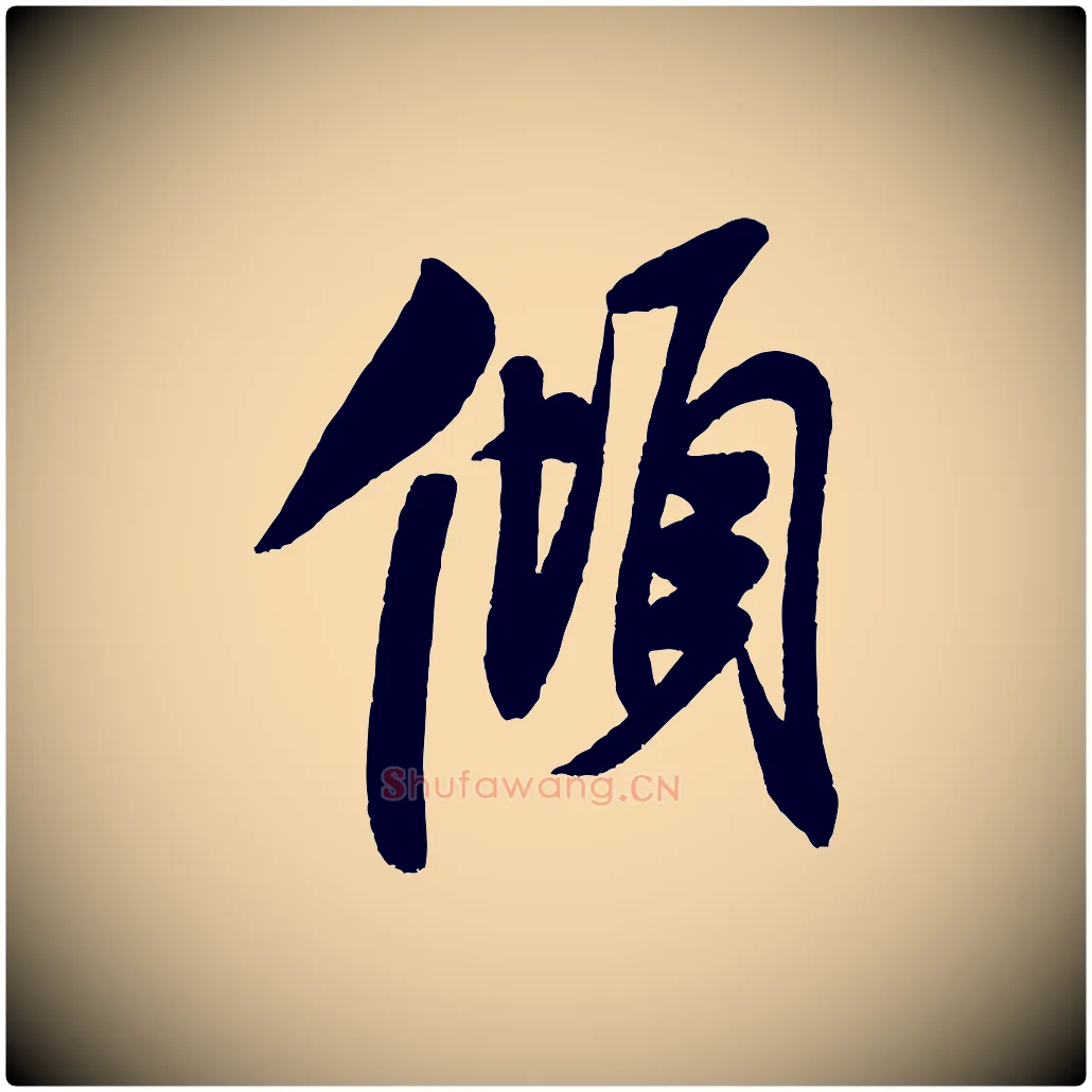 傾毛笔行书写法,摘自宋代米芾与窦先生帖