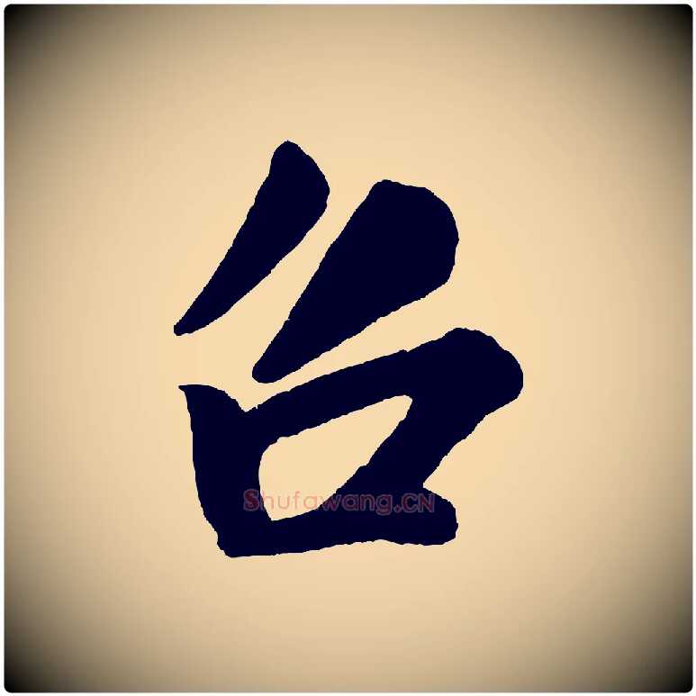 召毛笔行书写法,摘自宋代米芾与窦先生帖