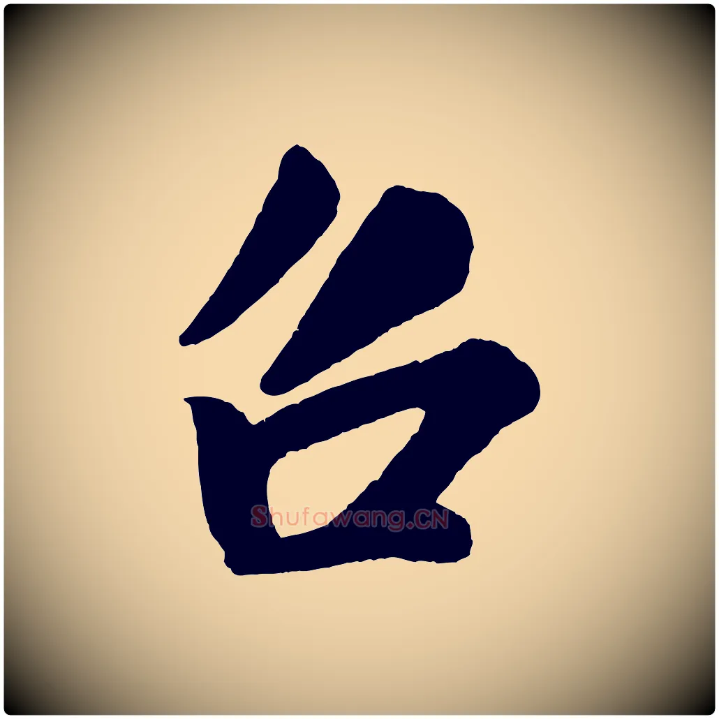 召毛笔行书写法,摘自宋代米芾与窦先生帖