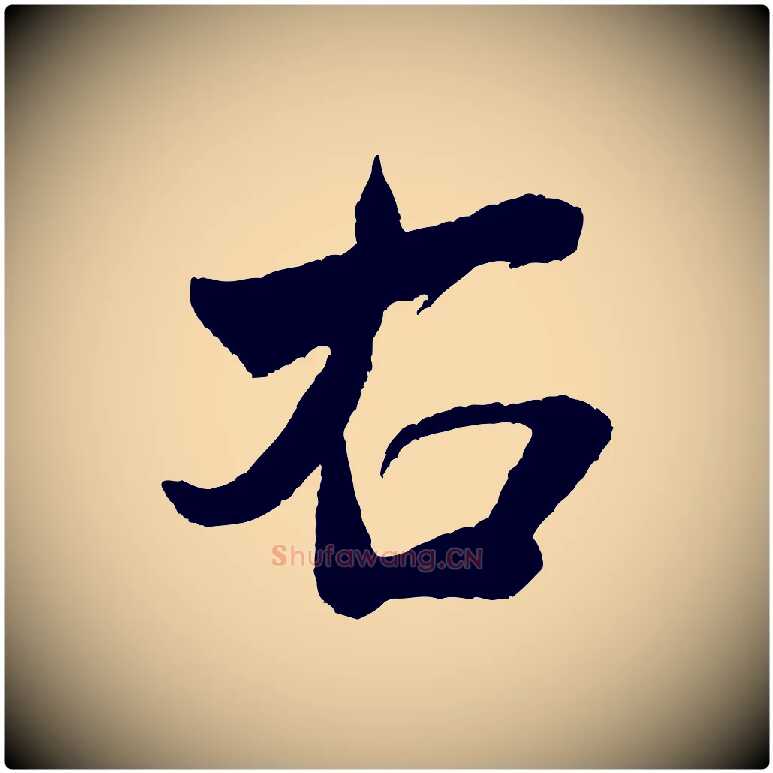 右毛笔行书写法,摘自宋代米芾与窦先生帖