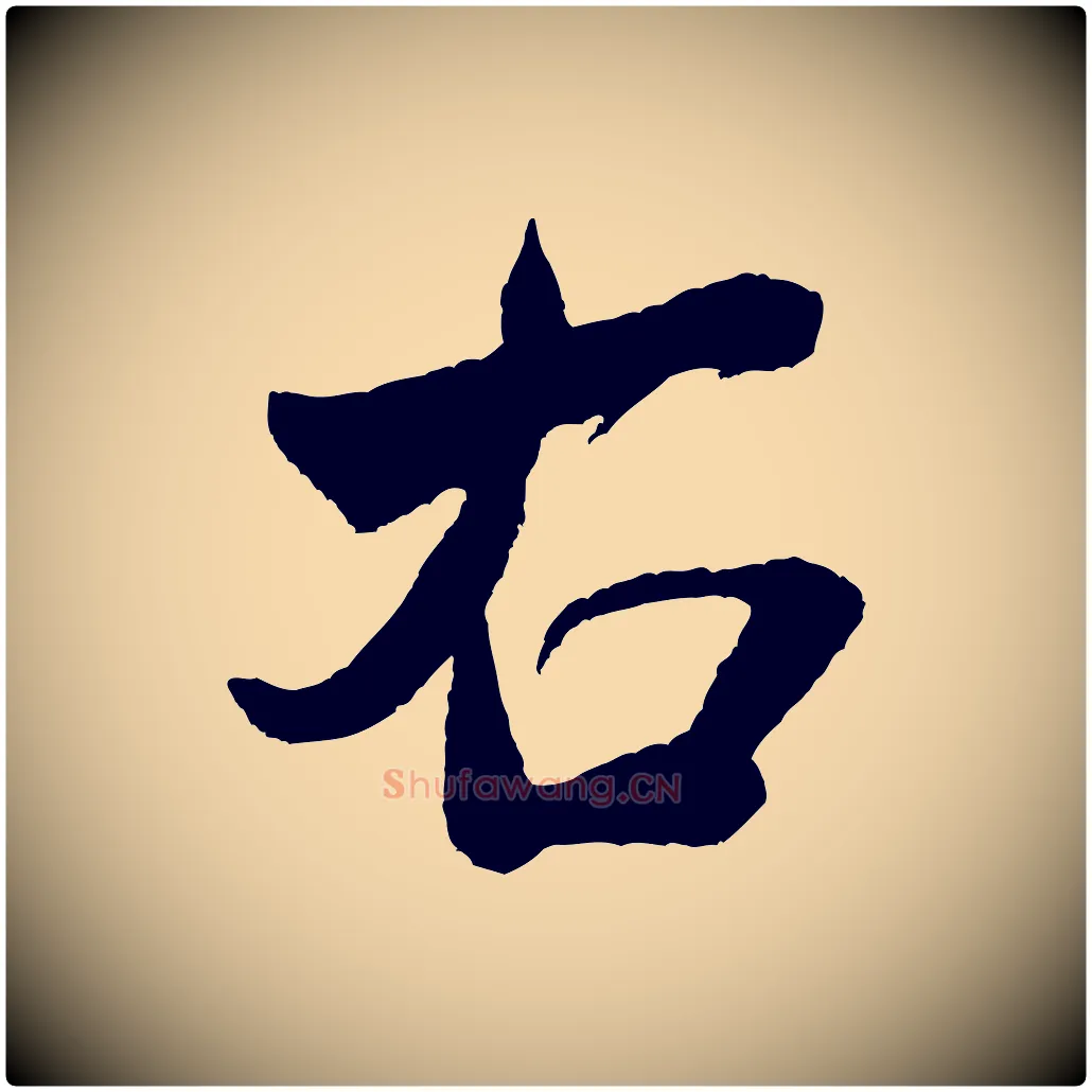 右毛笔行书写法,摘自宋代米芾与窦先生帖