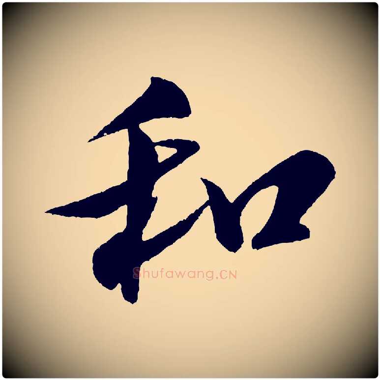 和毛笔行书写法,摘自宋代米芾与窦先生帖