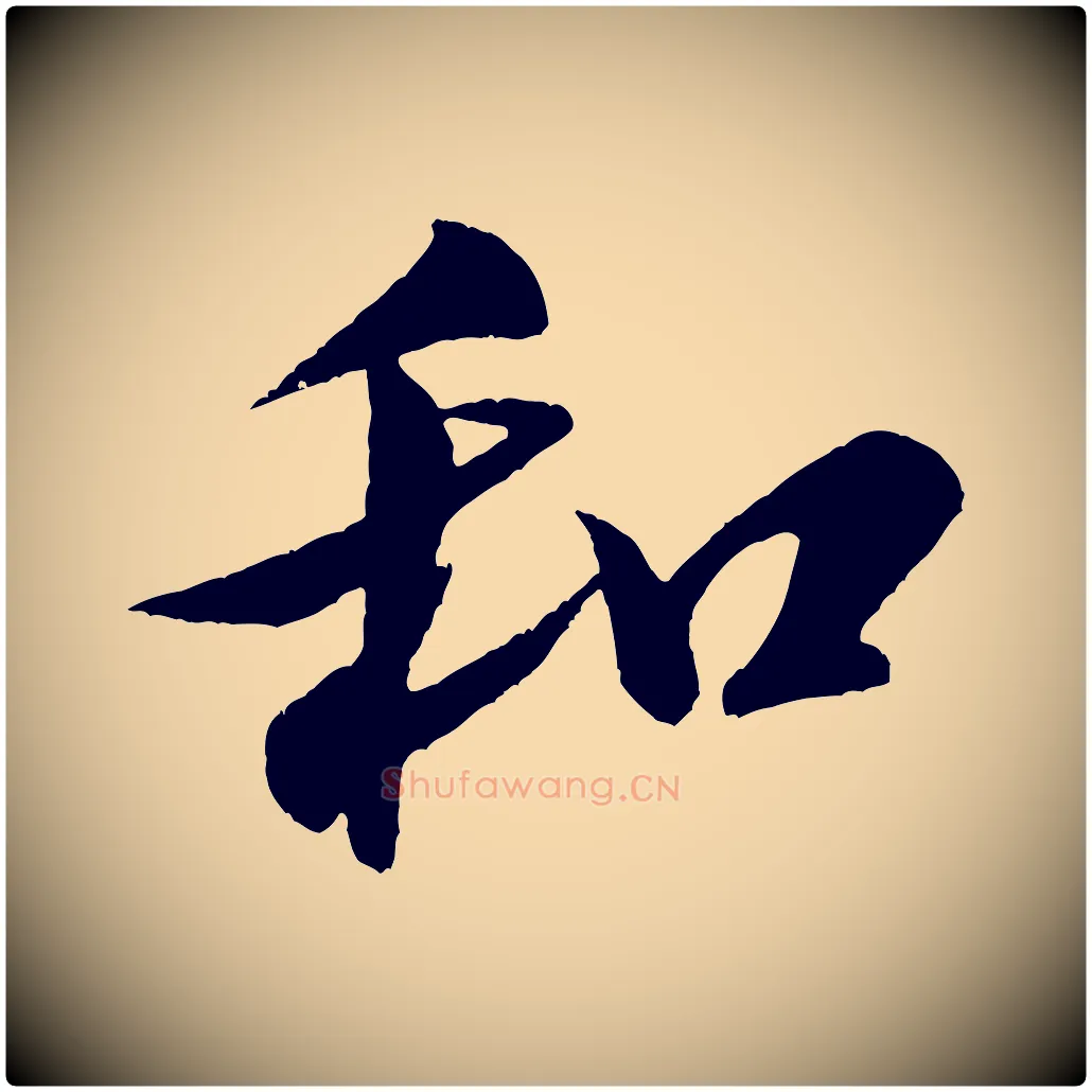 和毛笔行书写法,摘自宋代米芾与窦先生帖