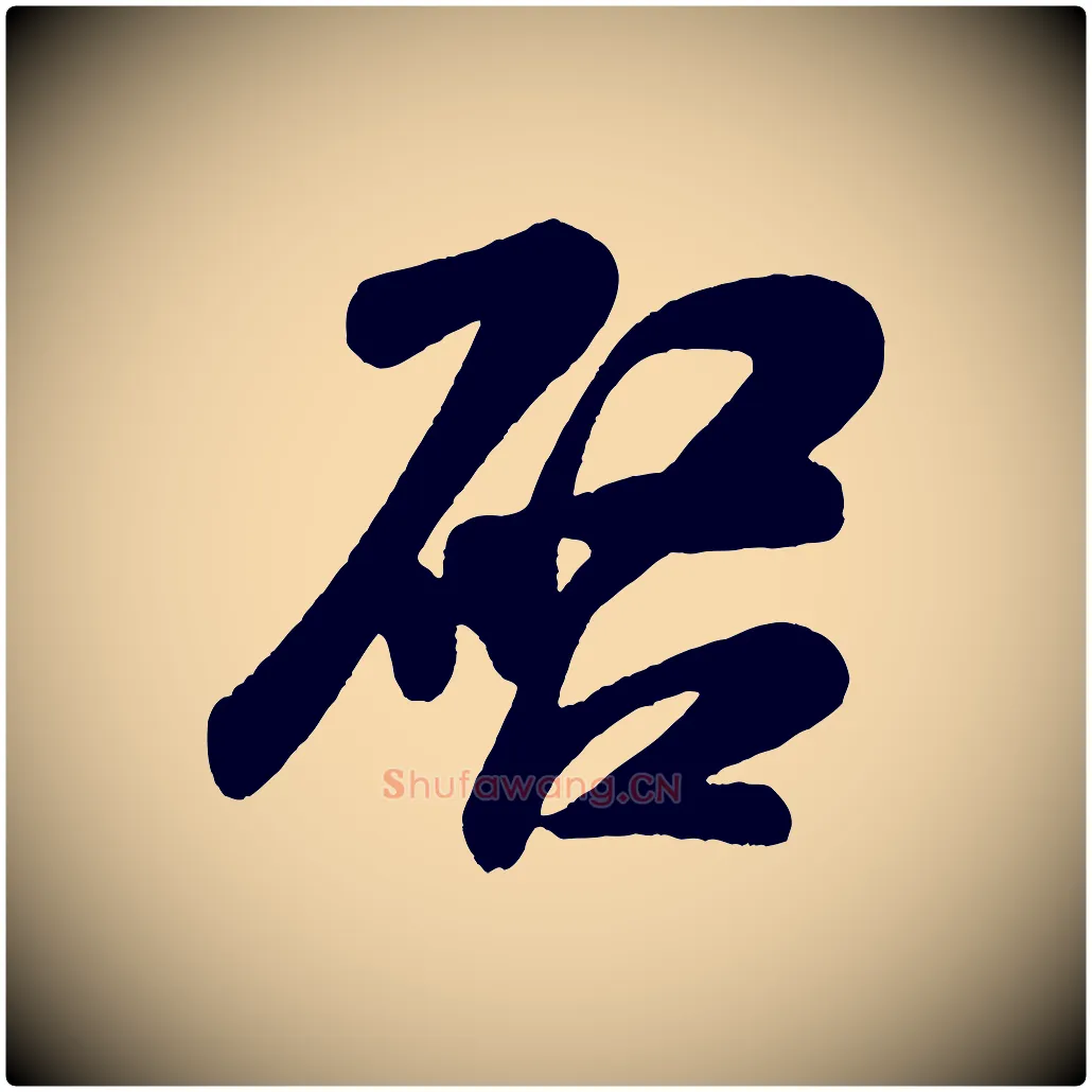 啟毛笔行书写法,摘自宋代米芾与窦先生帖